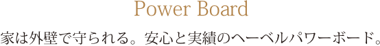 Power Board 家は外壁で守られる。安心と実績のヘーベルパワーボード。