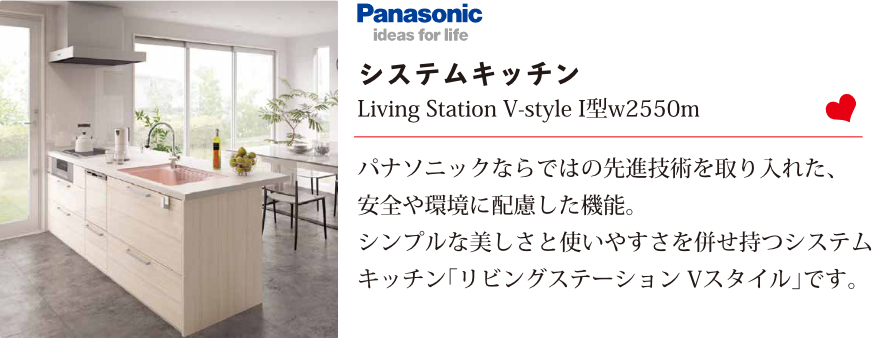 Panasonic システムキッチン　Living Station V‑style I型w2550m