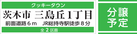 茨木市三島丘１丁目