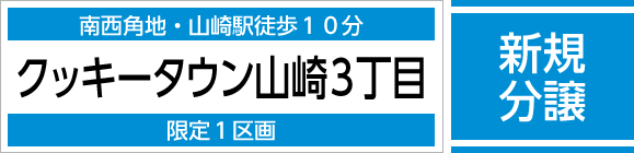 クッキータウン山崎３丁目