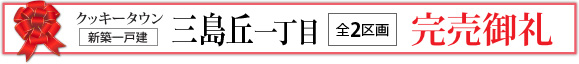三島丘一丁目