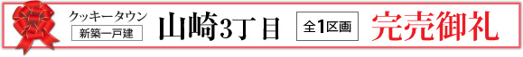 山﨑3丁目